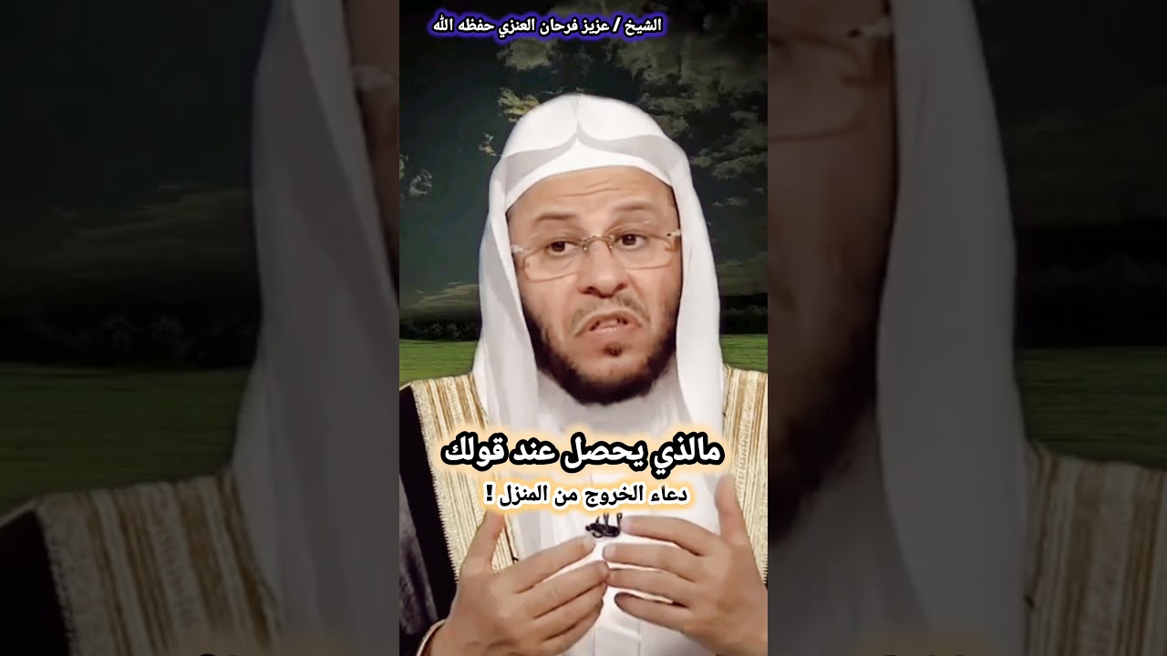 ما الذي يحصل عند قولك دعاء الخروج من المنزل! | للشيخ عزيز فرحان العنزي