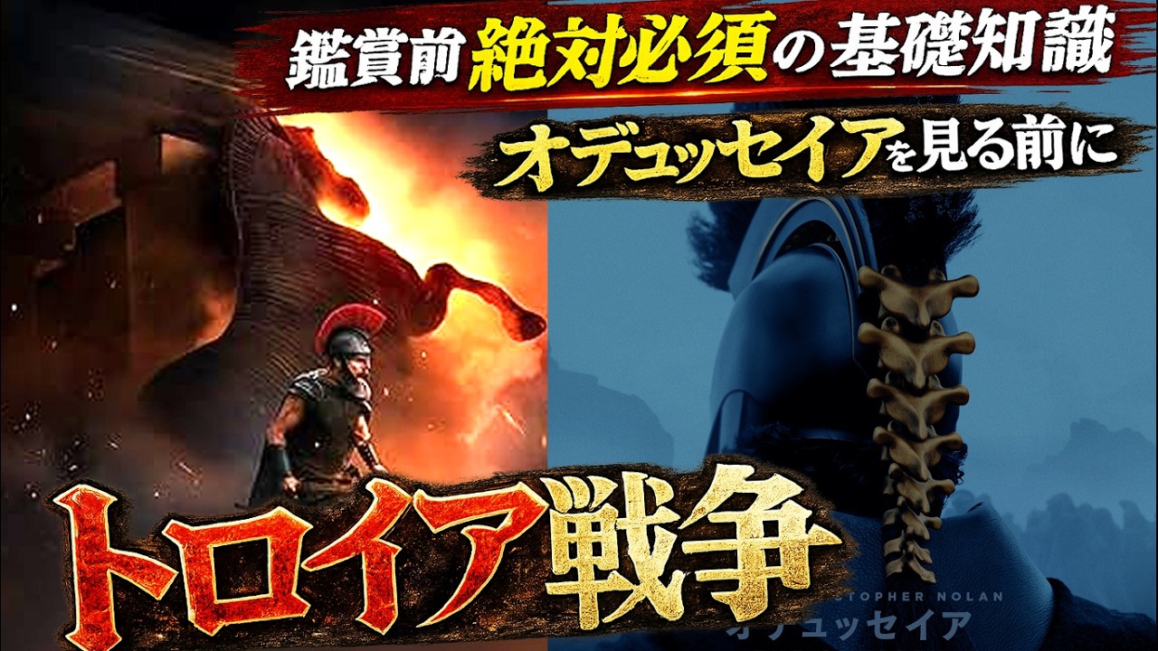 ノーラン版【#オデュッセイア】を観る前に絶対必須の「トロイア戦争」を理解しておこう！