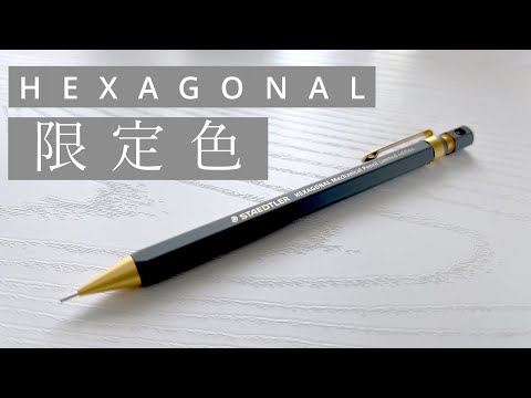 神シャーペンのクールな限定色【ヘキサゴナル バージョン1