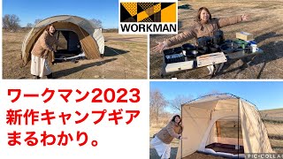 【ワークマン】2023年新作キャンプギアを一挙公開！ついに情報解禁です