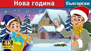 :   | The New Year Story |  |    @BulgarianFairyTales