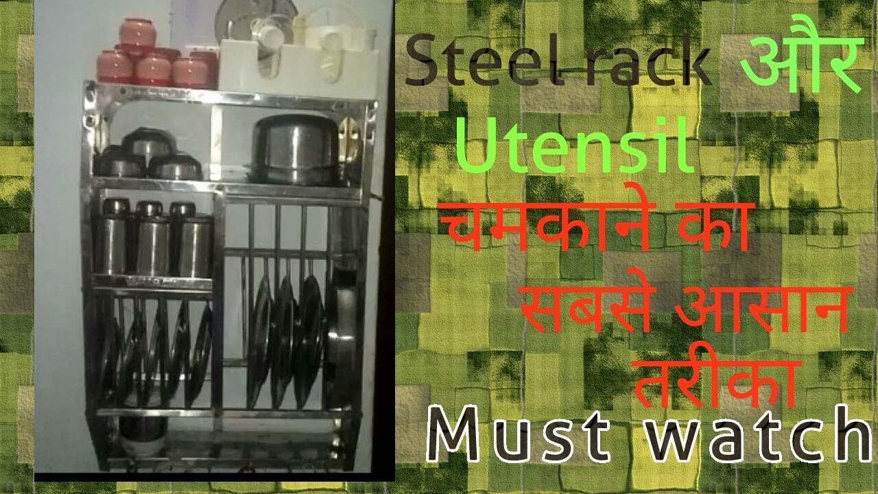 बर्तन रैक को चमकाने का आसान तरीका How to clean bartan standSteel rack