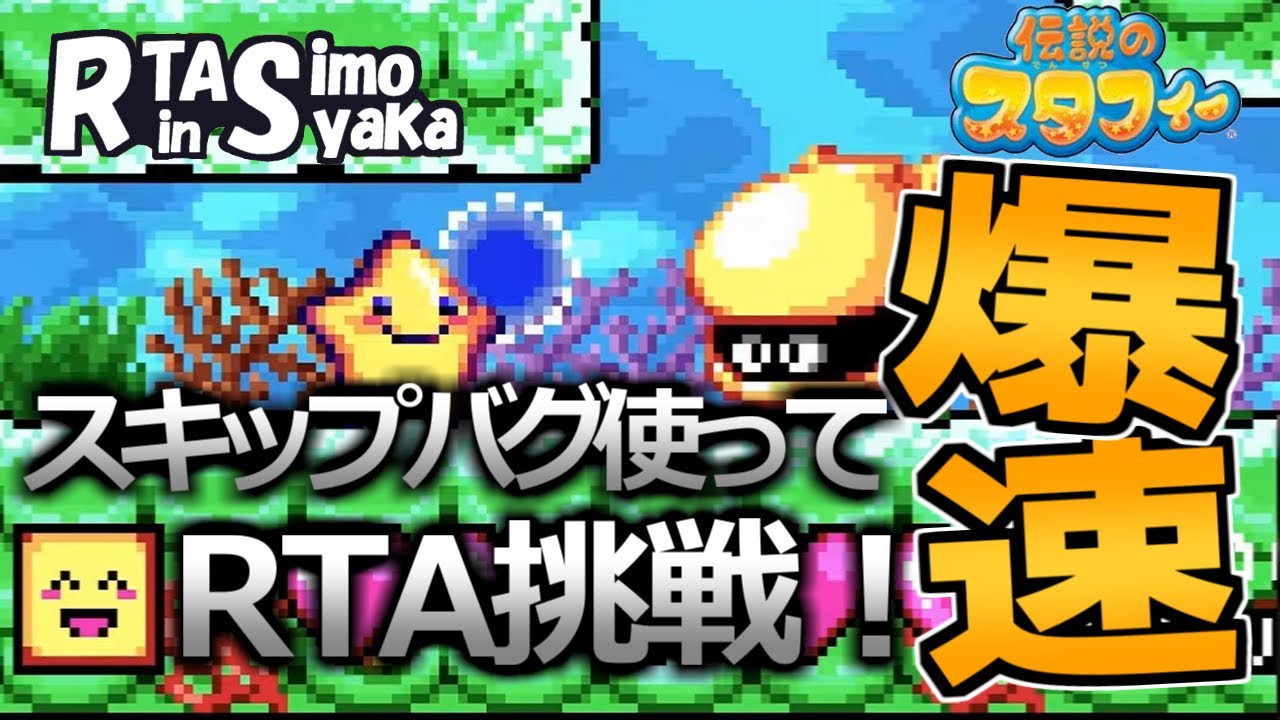 ［2024/11/11］RTA in SIMOYAKA 『伝説のスタフィー』（完）