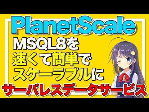 今最も勢いのあるサーバレスDBサービス PlanetScaleの紹介！