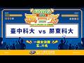 ᴴᴰ114UVL五、六名排名賽::臺中科大vs屏東科大::一般女生組 大專排球聯賽 網路直播