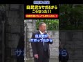 【田母神俊雄】自民党はこれからも政治をサボる！#田母神俊雄