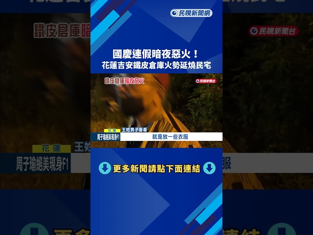 連假暗夜惡火! 花蓮吉安鐵皮倉庫火勢延燒民宅－民視新聞