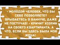 Квартирант ворвался в ванную. Подборка веселых анекдотов! Приколы!