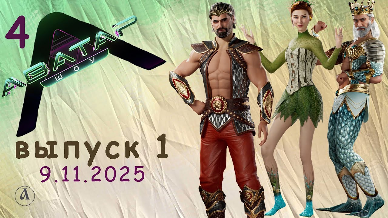 Аватар-4. Старт сезона