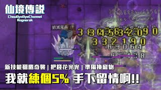 ChouByeBye的仙境傳說 第216集 - 我就來輕鬆練個5%欸 | 228等還來幻影海2 | 新技能獵鷹奇襲 | 下一集準備換寵物