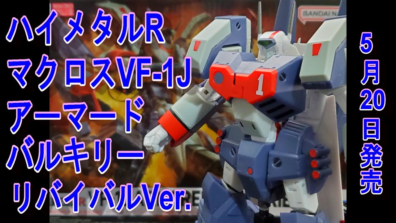 ハイメタルR超時空要塞マクロスからVF-1Jアーマードバルキリー 