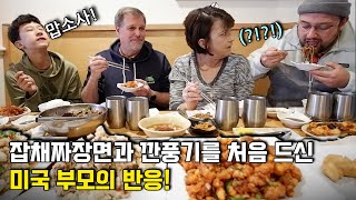 잡채짜장면 및 깐풍기 처음 드셔본 미국 부모의 반응!!!