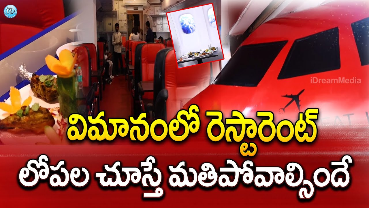 విమానంలో విందు భోజనం : Flight Restaurant in Hyderabad | Political Scoop