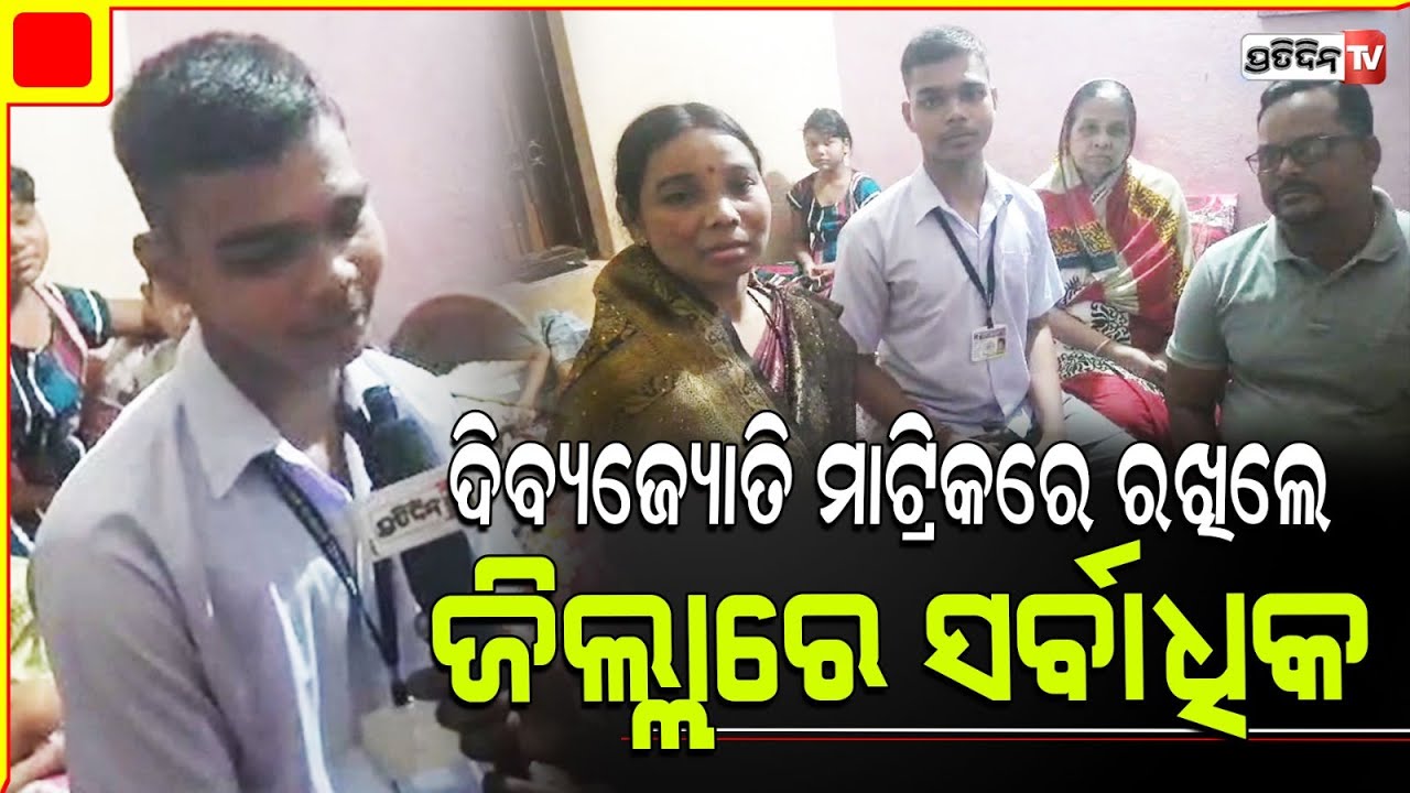 ଖୋର୍ଦ୍ଧା ଶିଶୁମନ୍ଦିର ଛାତ୍ର ଦିବ୍ୟଜ୍ୟୋତି, ମାଟ୍ରିକରେ ରଖିଲେ ଜିଲ୍ଲାରେ ସର୍ବାଧିକ। Khordha Matric Results.