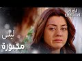 مسلسل الأوراق المتساقطة Yaprak Dökümü مقطع من الحلقة 25 ليلى مجبورة عليه 