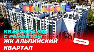 Обзор квартиры с ремонтом в ЖК Альпийский Квартал. 63 м2, 7 этаж. Квартиры с ремонтом в Сочи