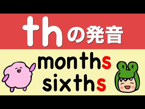英語 thの発音 months sixths 英語で学年〜年生〜時間目 分数の言い方 [#115]