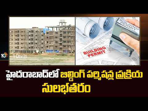 Building Permission Process Simplified in Hyd | హైదరాబాద్‌లో బిల్డింగ్ పర్మిషన్ల ప్రక్రియ సులభతరం - 10TVNEWSTELUGU