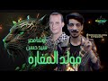 اسمع مولد المغاره 2024 افندينا سيد حسن اوشا مصر 