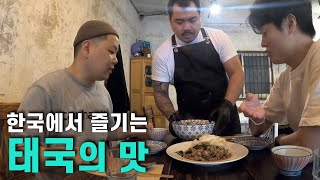 태국 여행가와 해방촌 태국식당 솔직한 탐방기