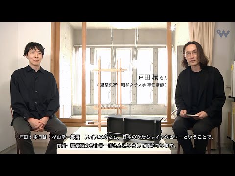 杉山幸一郎展「スイスのかたち、日本のかたち」開催記念　対談〈杉山幸一郎ｘ戸田穣〉（Part 1）