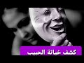 كيف تكشف خيانة الحبيب  مع مين خانك  كل شيء عن المصيبة الي هو عاملها ؟ اعترافات وكلام خطير تاروت