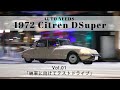 1972年式シトロエンDS～納車に向けてテストドライブ～