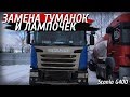 Замена туманок и лампочек в них! SCANIA G400