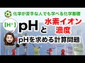 【化学基礎】水素イオン濃度からpHを求める