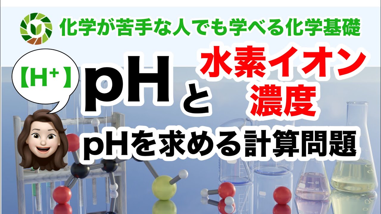 【化学基礎】水素イオン濃度からpHを求める