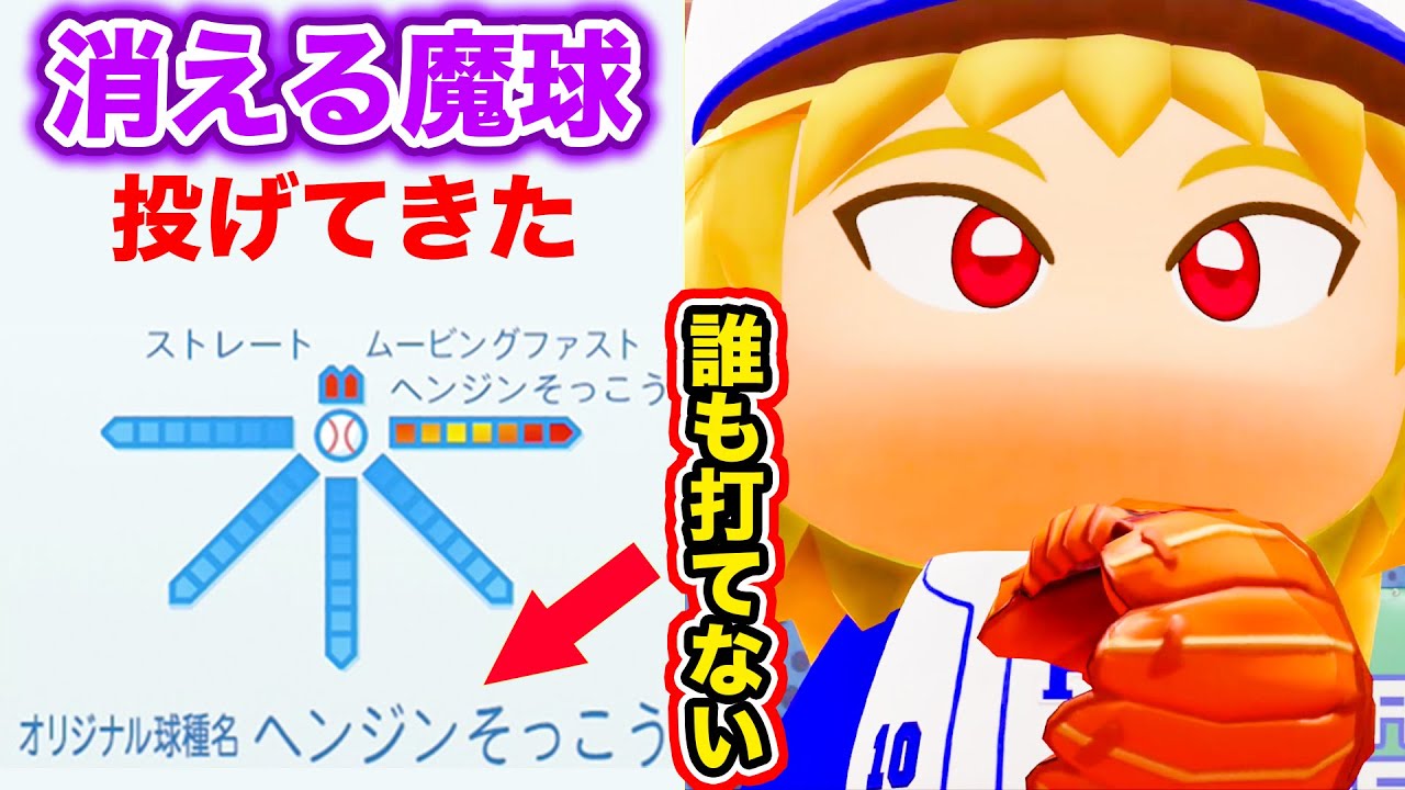 ヘンジンそっこうとかいう消える魔球がマジで誰も打てないんだが パワプロ 視聴者対戦企画 Youtube