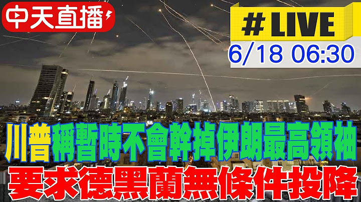 【中天直播 #LIVE】​川普稱暫時不會幹掉伊朗最高領袖 尋求「真正的結束，不是停火」 ｜伊朗不投降 最高領袖哈米尼最新貼文稱「戰鬥開始了」20250618 @全球大視野Global_Vision