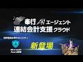 【OBC】奉行AIエージェント 連結会計支援クラウド 新登場 15秒 202602