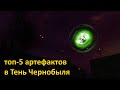 Топ-5 артефактов в S.T.A.L.K.E.R.: Тень Чернобыля!