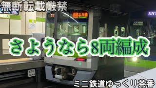 【ミニ鉄道ゆっくり茶番】さようなら、都営新宿線8両編成