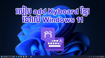 របៀប​​ add Keyboard ខ្មែរនៅលើ​​​​​ Windows 11