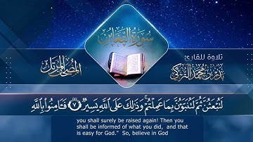 ‏سورة التغابن مكتوبة جودة عالية - القارئ بدر التركي