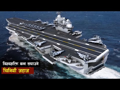 चीनको पहिलो र विशाल विमानवाहक सुपरक्यारिअर जहाज  || China Super Carrier Ship