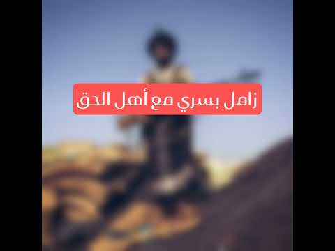 زامل بسري مع أهل الحق