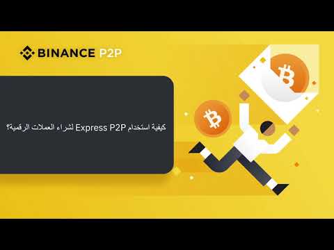 فيديو: أين يتم استخدام تقنية p2p؟