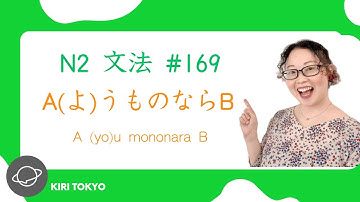 N2文法 #169　A(よ)うものならB