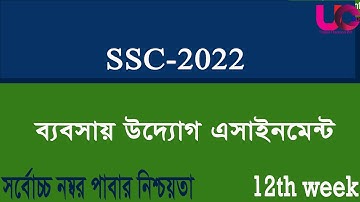 এসএস সি  ২০২২ ব্যবসায় উদ্যোগ অ্যাসাইনমেন্ট ১২তম সপ্তাহ   | Business Enterprise Assignment 12th Week