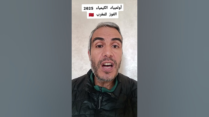 #أولمبياد #الكيمياء #باريس #المغرب #chimie #حسن_بوسلامي