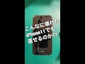 破壊されたiPhone11は完全復活なるのか…!? #Shorts