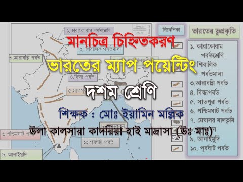 CLASS 10 GEOGRAPHY. MAP POINTING OF INDIA . ম্যাপ পয়েন্টিং এর পুরো নম্বর পাওয়ার জন্য কি করতে হবে?