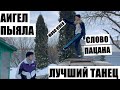 АИГЕЛ - ПЫЯЛА - ЛУЧШИЙ ТАНЕЦ - СЛОВО ПАЦАНА