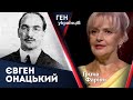 Євген Онацький – людина, що формувала українську душу | Ірина Фаріон