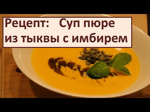 Видео рецепт Суп из тыквы с имбирем