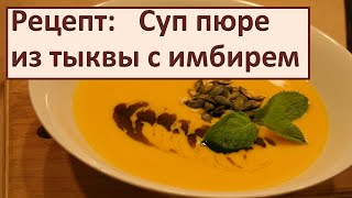 Рецепты супов: Суп пюре из тыквы с имбирем Простой рецепт Рецепты супов: Суп пюре из тыквы с имбирем Простой рецепт