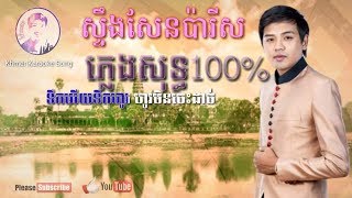 សទងសនបរស ភលងសទធ - Steung Sen Paris Pleng Sot - Doung Viraksethkhmer Karaoke Song